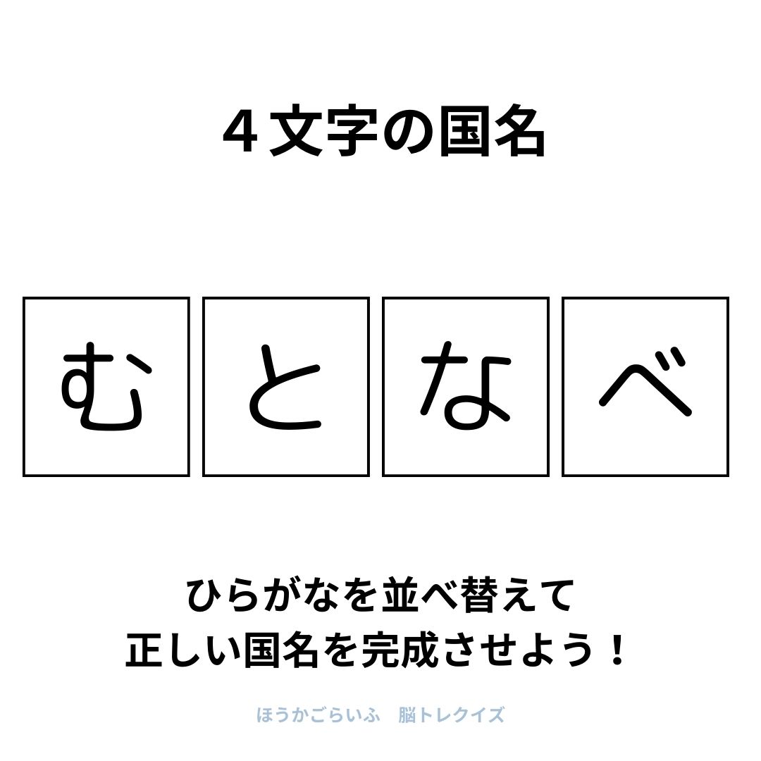 高齢者向け（無料）言葉の並び替えで脳トレしよう！文字（ひらがな）を並び替える簡単なゲーム【国名】健康寿命を延ばす鍵